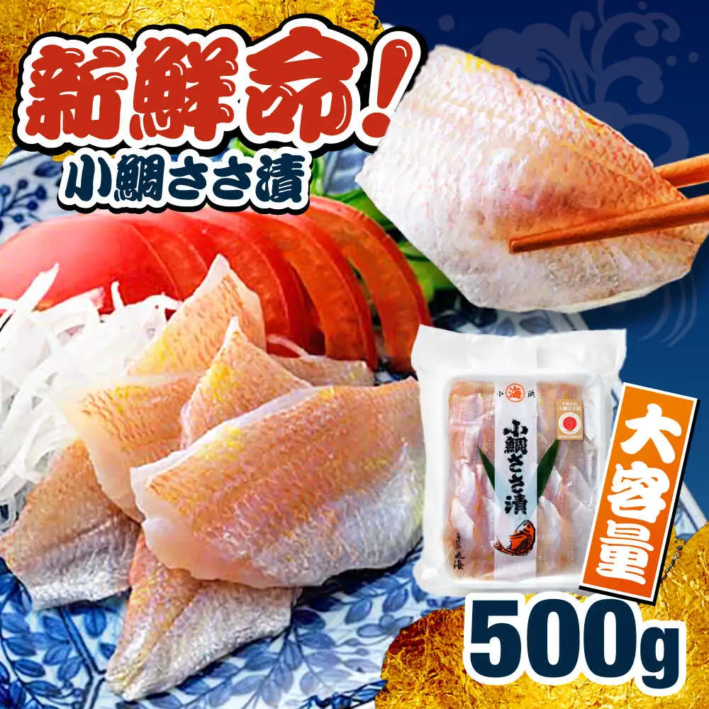 小鯛ささ漬　業務用 真空パック 500g 小鯛 笹漬け ささ漬け マルカイ 福井県 小浜市 / 小浜海産物 【配送不可地域：離島】[BFAA084]