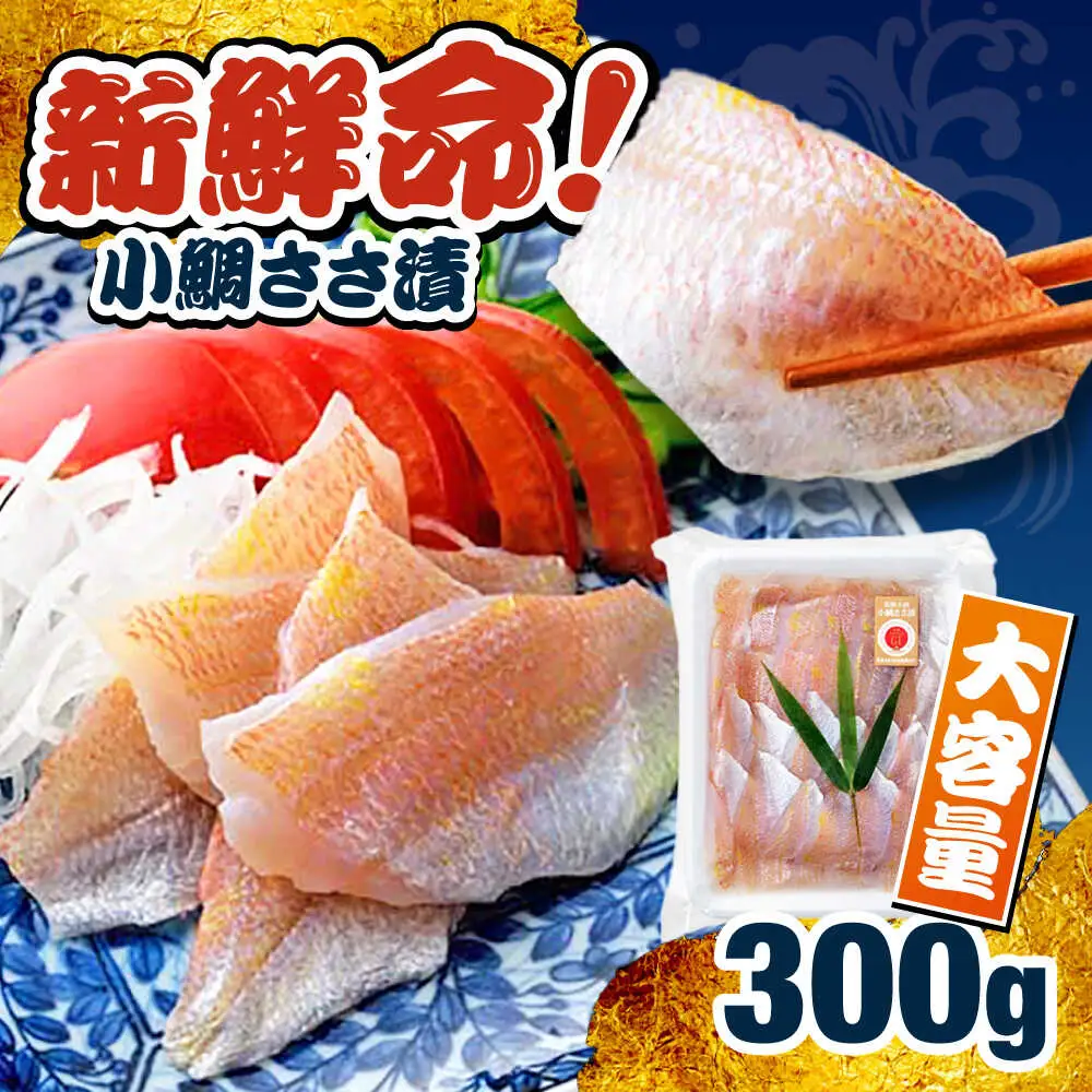 小鯛ささ漬 業務用 真空パック 300g 笹漬け ささ漬け 小鯛 マルカイ 福井県 小浜市 / 小浜海産物 【配送不可地域：離島】[BFAA085]