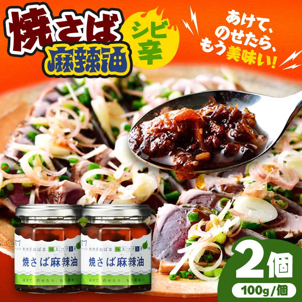 Micolle 焼さば麻辣油（マーラーユ）100g×2個セット 花山椒 ピリ辛 サバ 鯖 さば マルカイ 小浜市 / 小浜海産物[BFAA092]