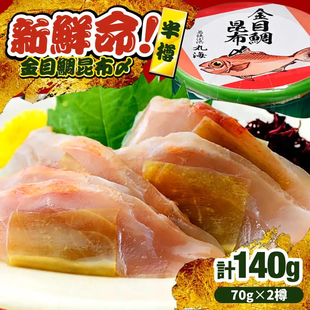 金目鯛昆布〆 半樽 70g×2樽入り 昆布〆め キンメダイ 笹漬け ささ漬け マルカイ 福井県 小浜市 / 小浜海産物 【配送不可地域：離島】[BFAA098]