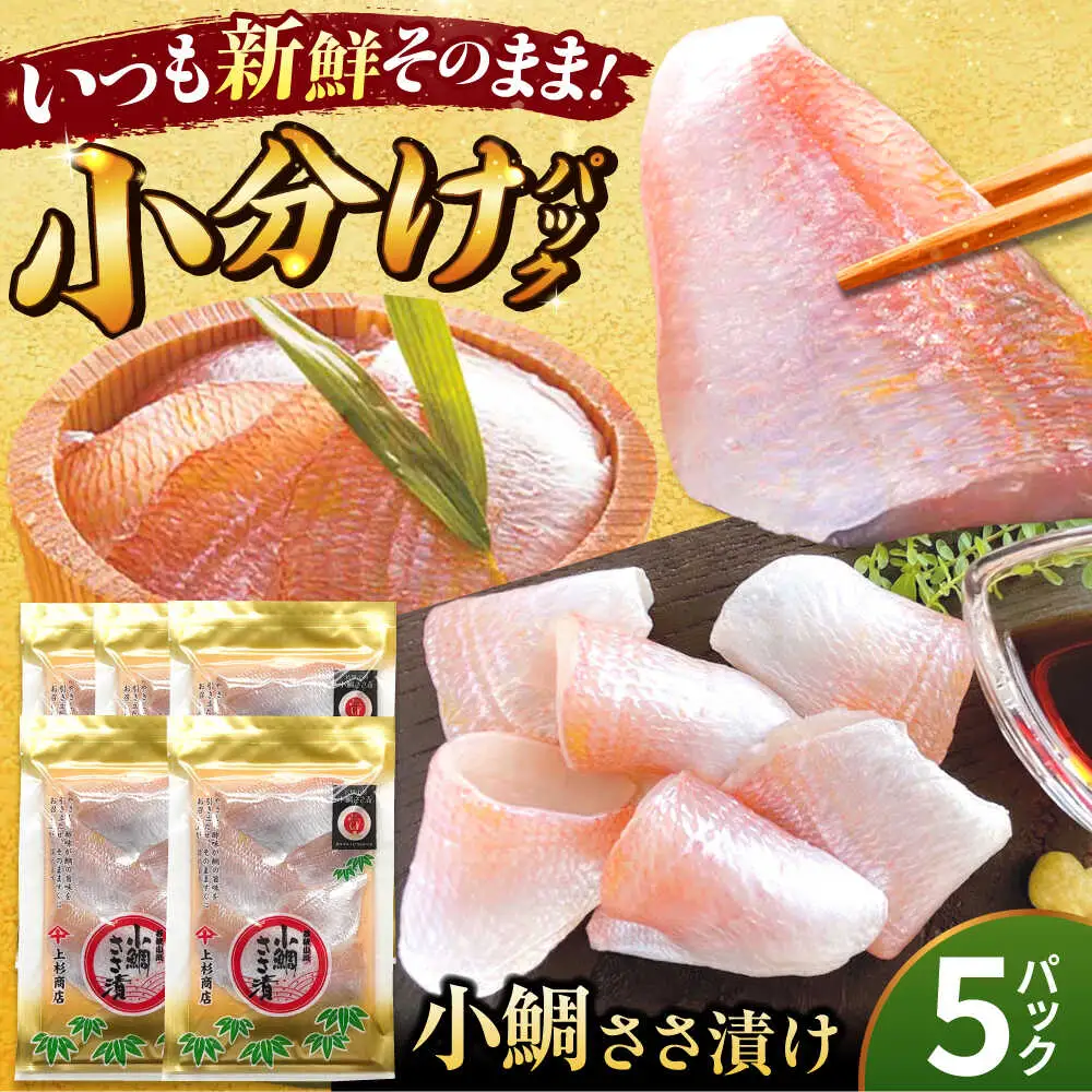 小鯛ささ漬 5パックセット １パック65g（計325g） 笹漬け ささ漬け ささづけ 小鯛 福井県 小浜市 / 上杉商店[BFAD016]
