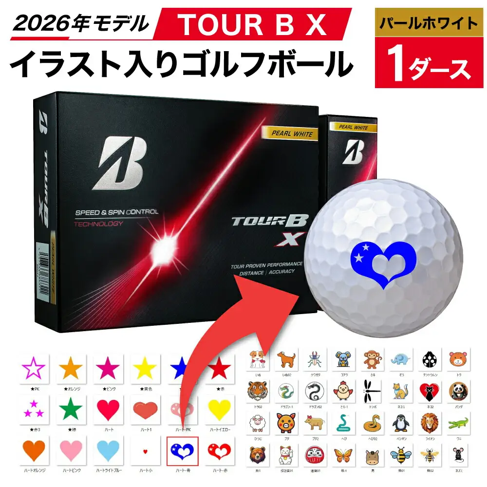 【選べるイラスト】ゴルフボール ブリヂストン 2026 TOUR B X パールホワイト  1ダース