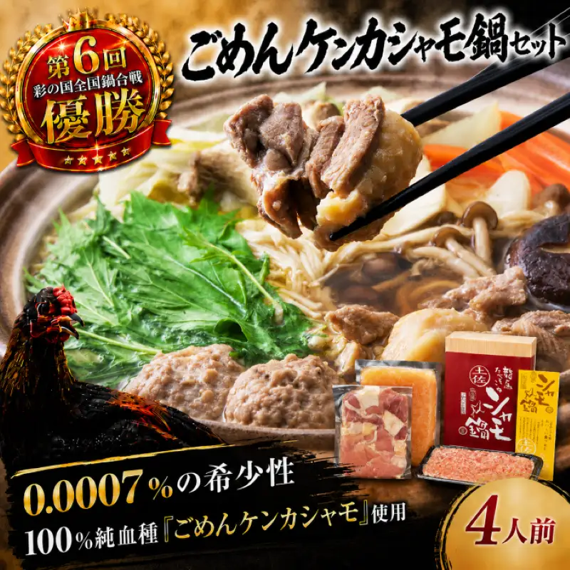 ごめんケンカシャモ鍋セット 4人前