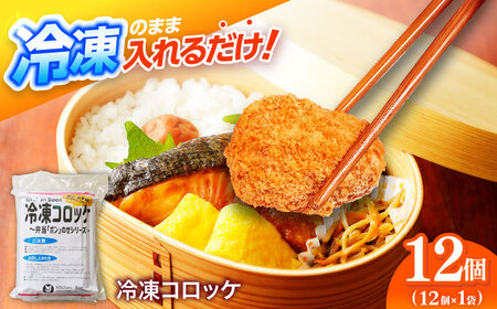 簡単・お手軽♪ 弁当ポンのせ 冷凍コロッケ 12個 惣菜 お弁当 おかず　洋食屋 【冷凍】 小浜市 / やまと 【配送不可地域：北海道・沖縄・離島】[BFBP004]