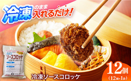簡単・お手軽♪ 弁当ポンのせ 冷凍ソースコロッケ 12個 惣菜 お弁当 おかず 洋食屋 【冷凍】 小浜市 / やまと 【配送不可地域：北海道・沖縄・離島】[BFBP006]