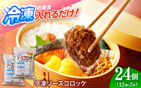 簡単・お手軽♪ 弁当ポンのせ 冷凍ソースコロッケ 24個 (12×２個パック) 惣菜 お弁当 おかず 【冷凍】 小浜市 / やまと 【配送不可地域：北海道・沖縄・離島】[BFBP007]