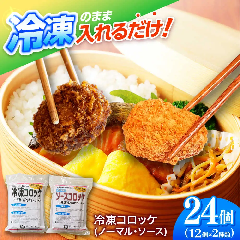 簡単・お手軽♪ 弁当ポンのせ 冷凍コロッケ (ノーマル・ソース) 12個×2パック 惣菜 お弁当 おかず 【冷凍】 小浜市 / やまと 【配送不可地域：北海道・沖縄・離島】[BFBP008]