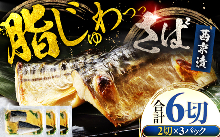 サバ 鯖 西京漬け 2切れ×3パック（計6切れ） 魚屋こだわり 手作り 脂がのって冷めても美味しい 白味噌仕立て 小浜市 / まるほ商店[BFCS054]