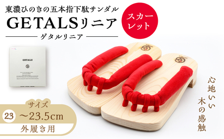GETALSリニア 東濃ひのきの五本指下駄 23サイズ 鼻緒 スカーレット【スピード配送】/ 恵那市 / 嵯峨乃や [AUBL096]