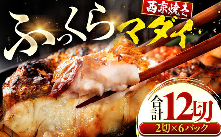 真鯛 マダイ まだい 西京漬け 2切れ×6パック（計12切れ）魚屋こだわり 手作り 脂がのって冷めても美味しい 白味噌仕立て 小浜市 / まるほ商店[BFCS057]