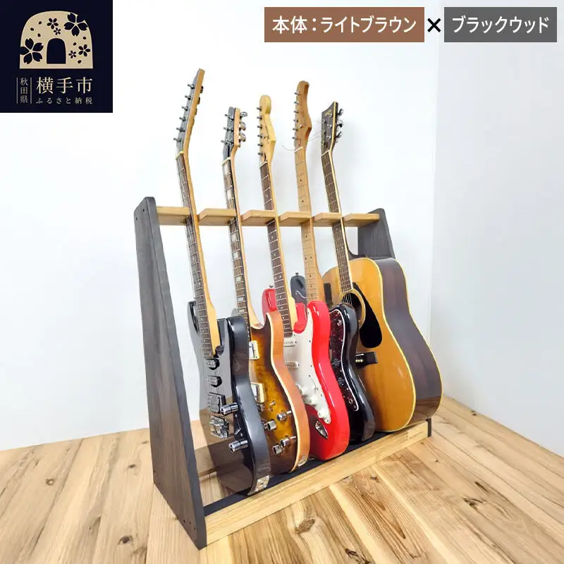 ギタースタンド エレキギター・ベース用 5本掛【本体:ライトブラウン×ブラックウッド】