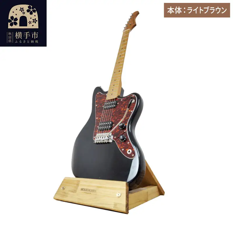 ギタースタンド 1本掛 エレキギターオフセットボディ用 【本体：ライトブラウン】