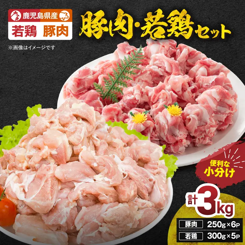 鹿児島県産 豚肉 ・ 若鶏 3kg セット KN105-015-01 肉 鶏肉 冷凍