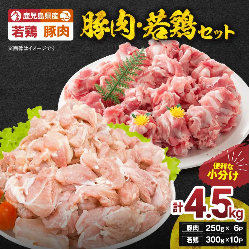鹿児島県産 豚肉 ・ 若鶏 4.5kg セット KN105-015-02 肉 鶏肉 冷凍