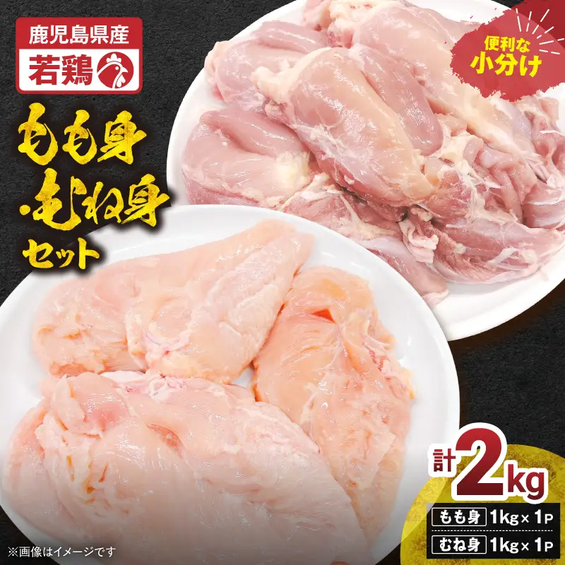 鹿児島県産 若鶏 もも身 ・ むね身 2kg セット KN105-019-03 肉 鶏肉 冷凍