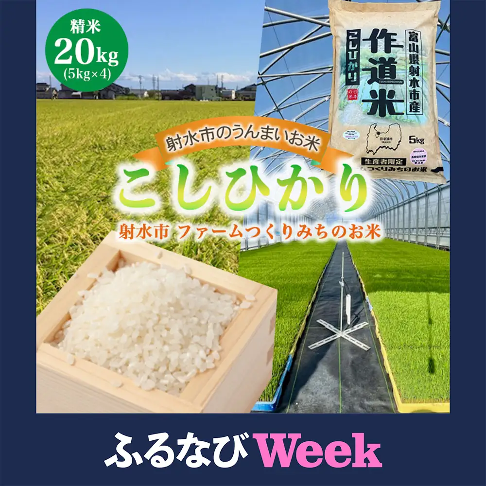 【ふるなびWEEK対象】【射水市】【射水の美味しいお米】ファームつくりみちのお米 作道米R8年度産こしひかり 20kg（5kg×4）【精米】 ※離島への配送不可 ※2026年9月中旬～10月上旬頃に順次発送予定