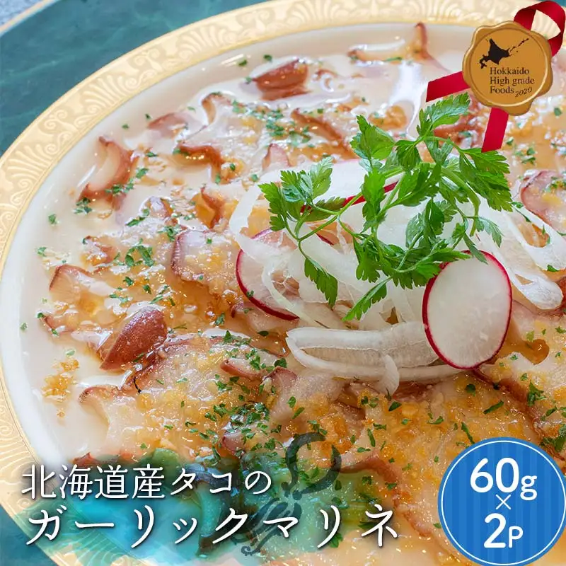 北海道産タコのガーリックマリネ 北のハイグレード食品 北海道産 タコ ガーリックマリネ 蛸 イタリアン おつまみ にんにく ガーリック 海産物 小分け 便利 グルメ ギフト F6S-763