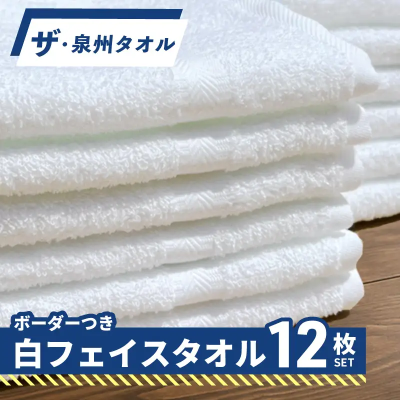 ザ・泉州タオル （ホワイト 約34×86cm 12枚） ボーダーつきフェイスタオル