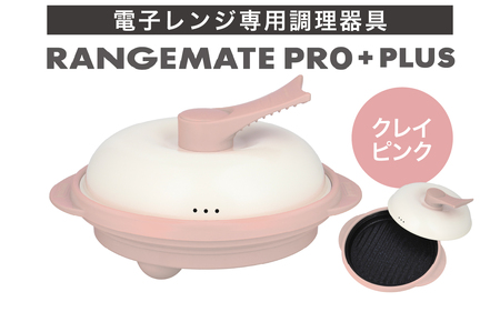【ふるさと納税限定製品】レンジメート プロ プラス（カラー：クレイピンク） ｜  レンジ調理