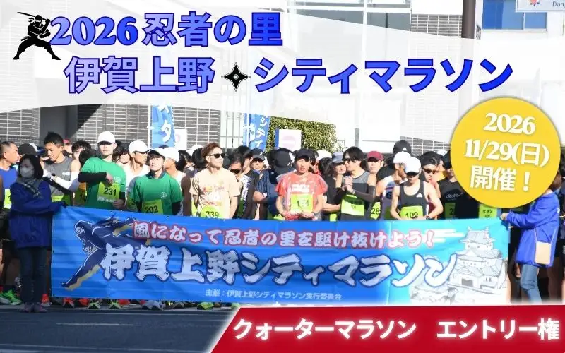 2026伊賀上野シティマラソン クォーターマラソンエントリー権【mrsn0003】