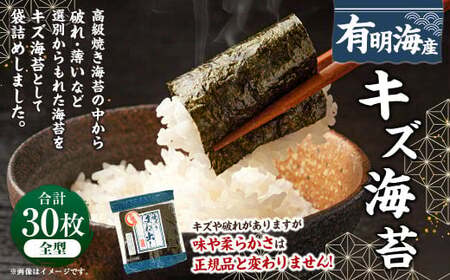 福岡有明のり キズ海苔 全型30枚 海苔 有明 のり ノリ 有明海苔 