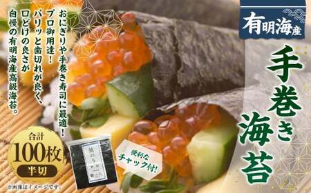 福岡有明のり 手巻き海苔 半切100枚 ノリ 海苔 のり 乾のり 乾海苔 お取り寄せ お土産 国産 九州