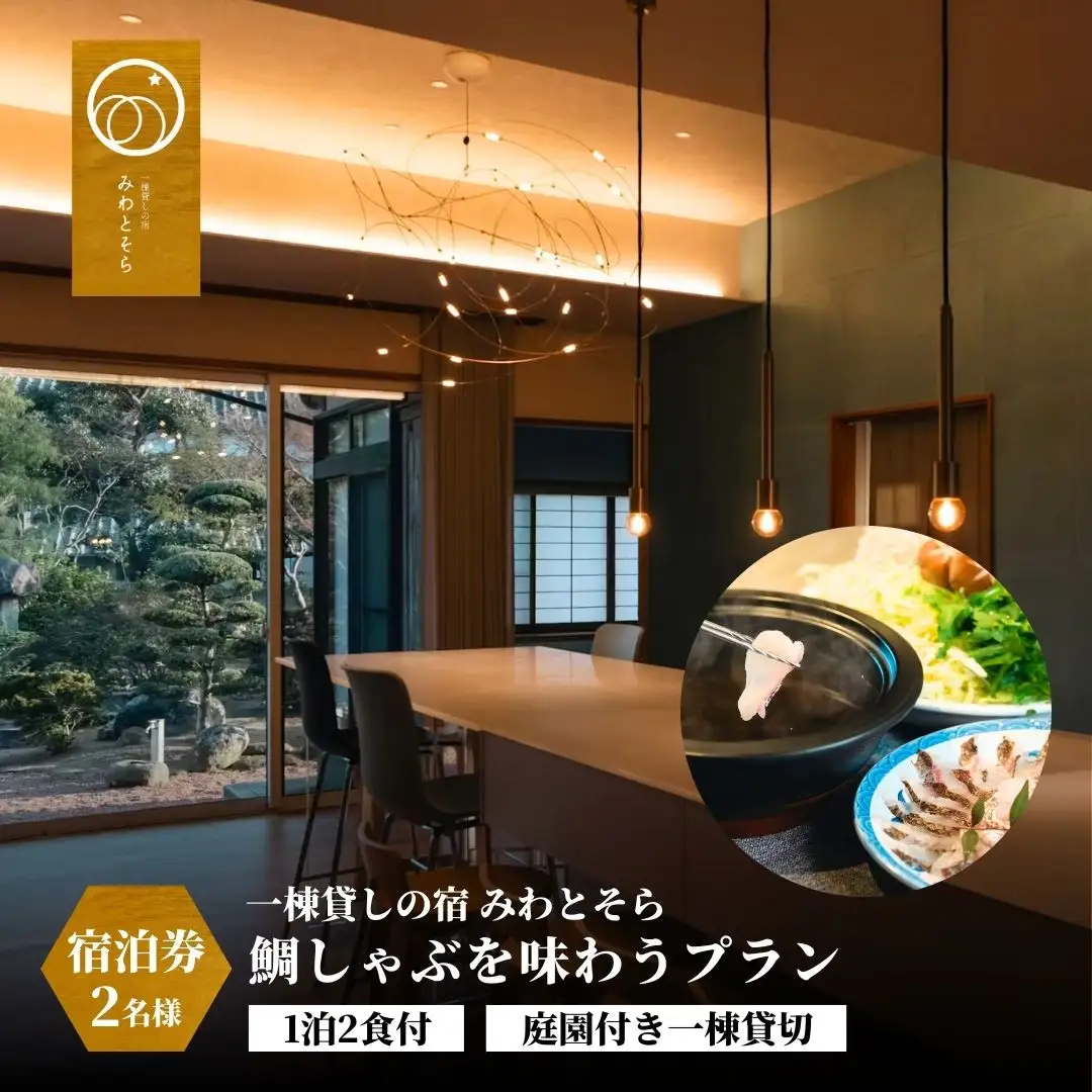 ［庭園付き一棟貸切］〈一日一組限定〉＜1泊2食付＞鯛しゃぶを味わうプラン 2名様利用 | 豊後高田市 旅行