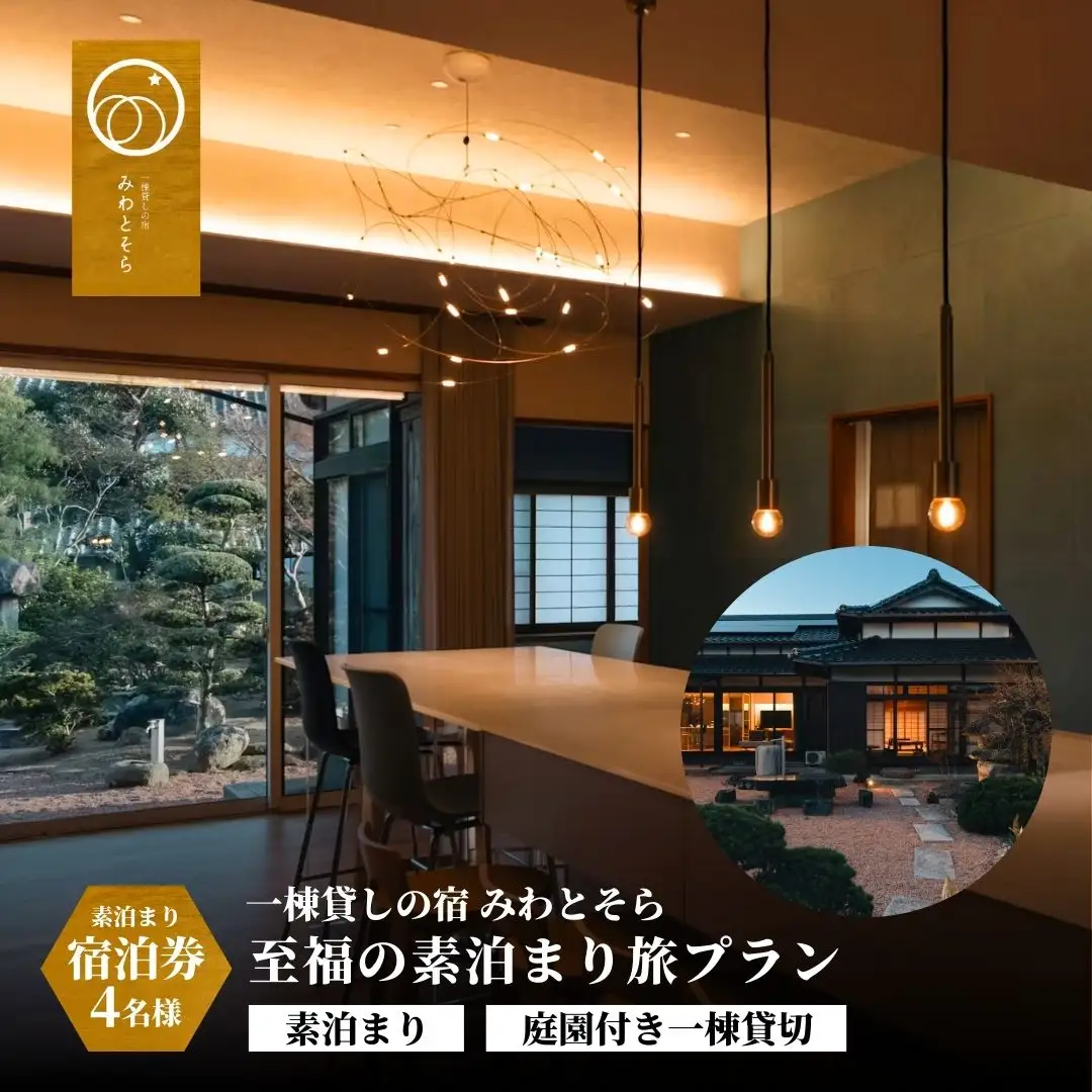 ［庭園付き一棟貸切］至福の素泊まり旅素泊まり宿泊券(4名様利用) | 豊後高田市 旅行