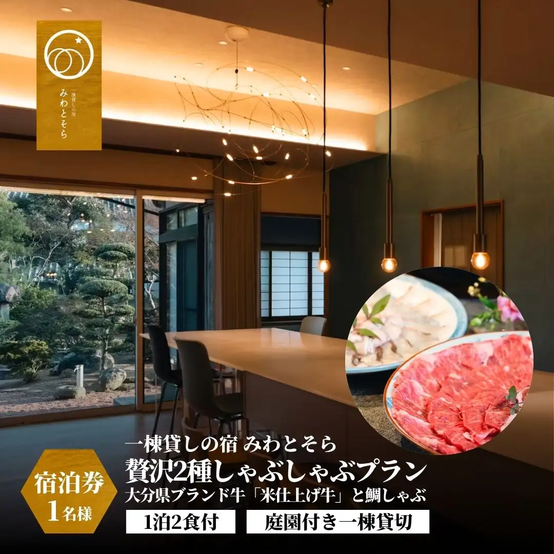 ［庭園付き一棟貸切］〈一日一組限定〉＜1泊2食付＞大分県ブランド牛「米仕上げ牛」と鯛しゃぶを味わう贅沢2種しゃぶしゃぶプラン 1名様利用 | 豊後高田市 旅行