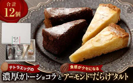 【国産米粉100%使用】テトラエッグの濃厚ガトーショコラと食感がクセになるアーモンド”だらけ”タルト グルテンフリー 計12個 ( 各6個 ) ケーキ チョコ ビター スイーツ セット デザート