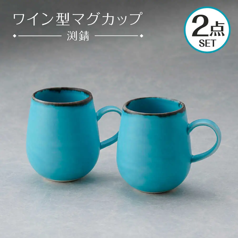 【波佐見焼】マグカップ ワイン型 渕錆 ターコイズブルー ペア【長十郎窯】[AE116]