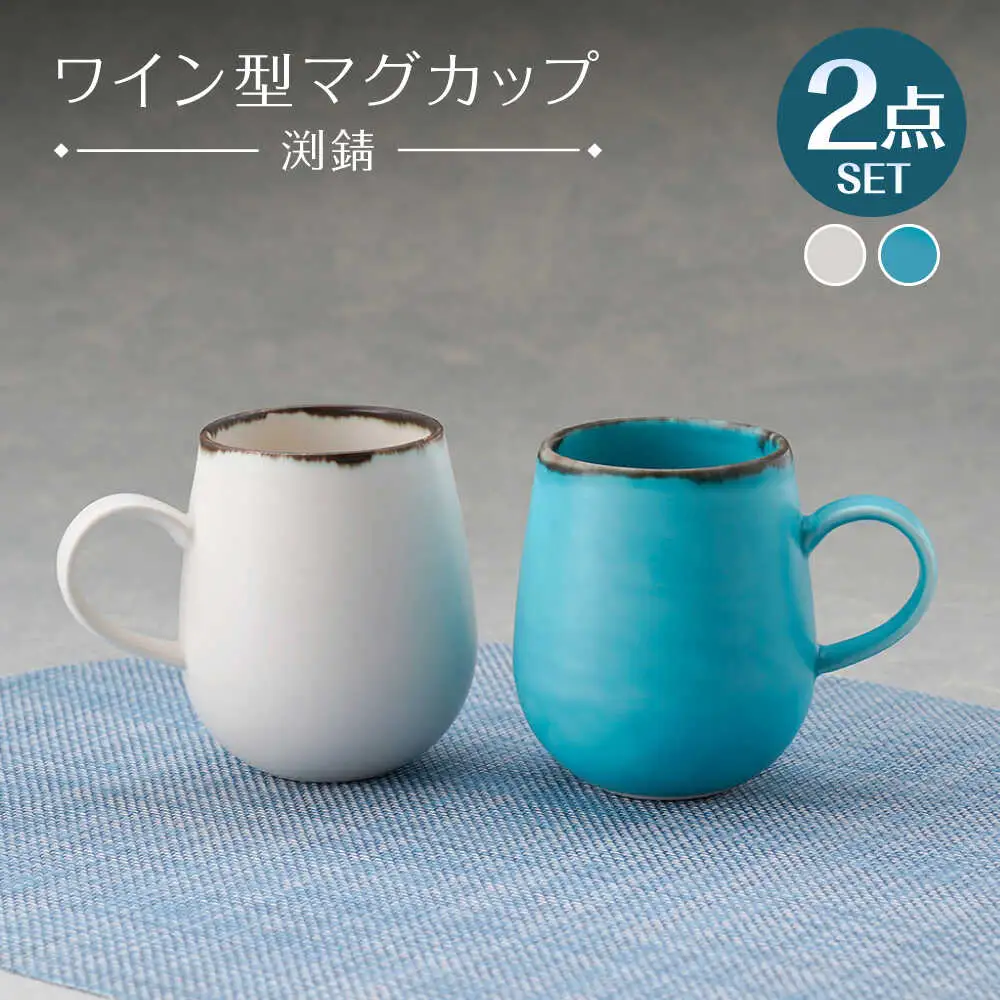 【波佐見焼】マグカップ ワイン型 渕錆 ホワイトマット・ターコイズブルー ペア【長十郎窯】[AE117]