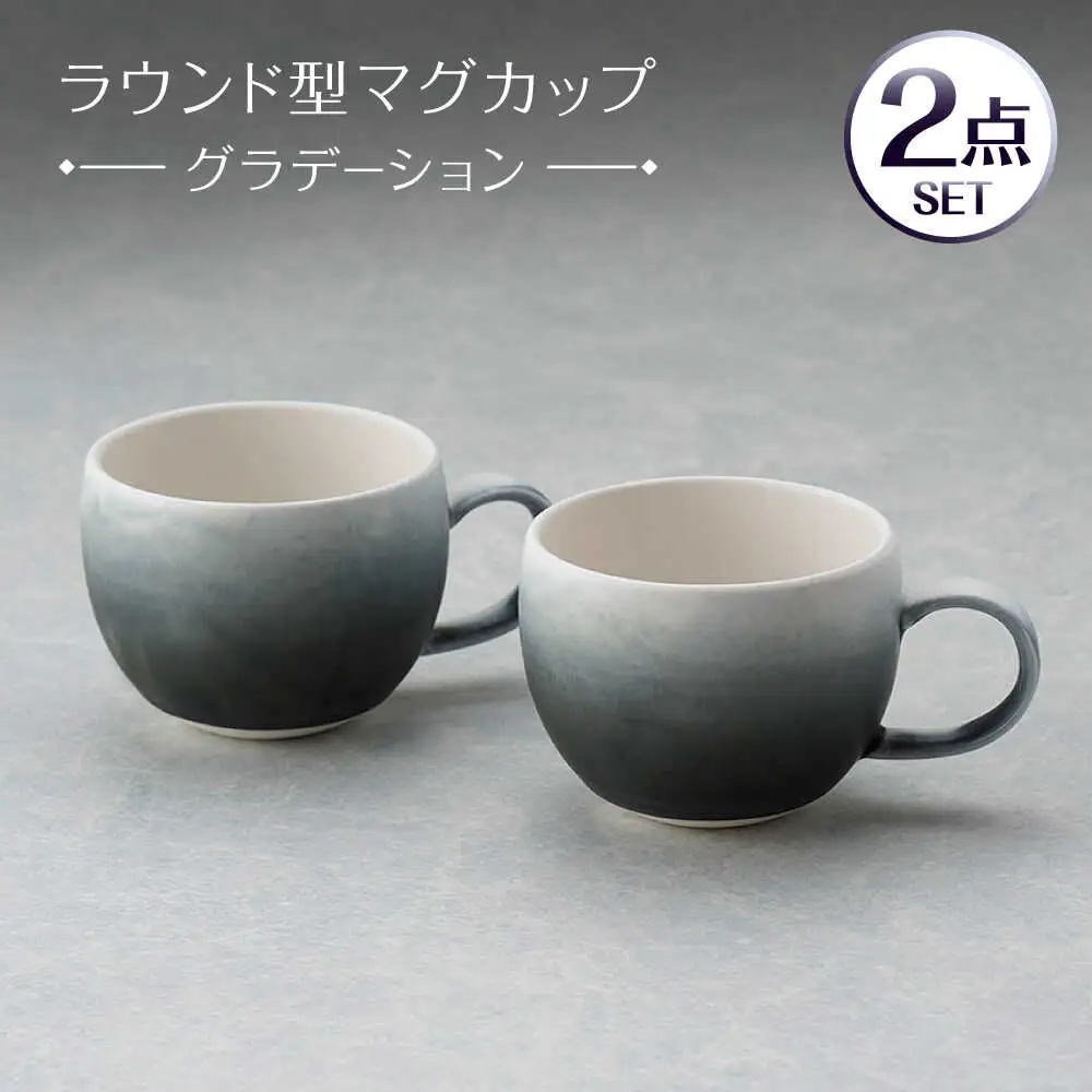 【波佐見焼】マグカップ ラウンド型 グラデーション ブラック ペア【長十郎窯】[AE119]