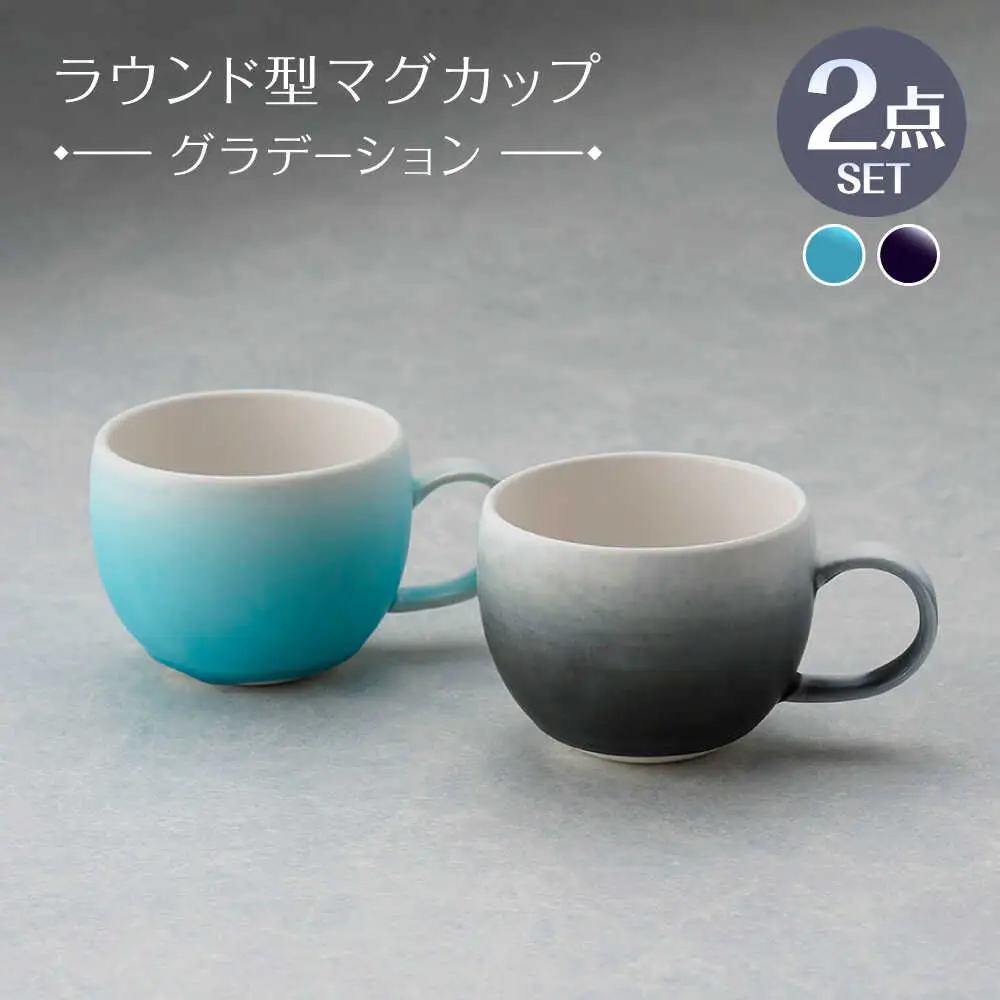 【波佐見焼】マグカップ ラウンド型 グラデーション ライトブルー・ブラック ペア【長十郎窯】[AE120]