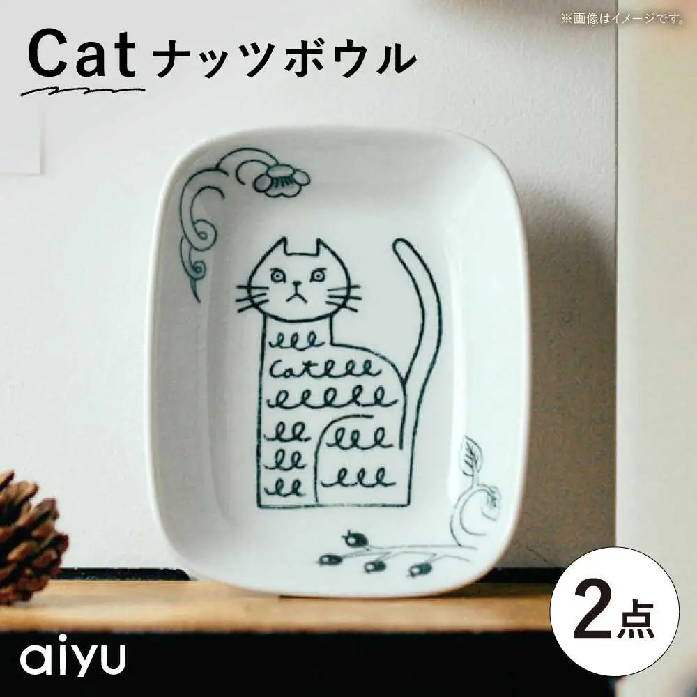 【波佐見焼】Pebble Ceramic Studioコラボ Catナッツボウル 2枚【アイユー】[UA64]