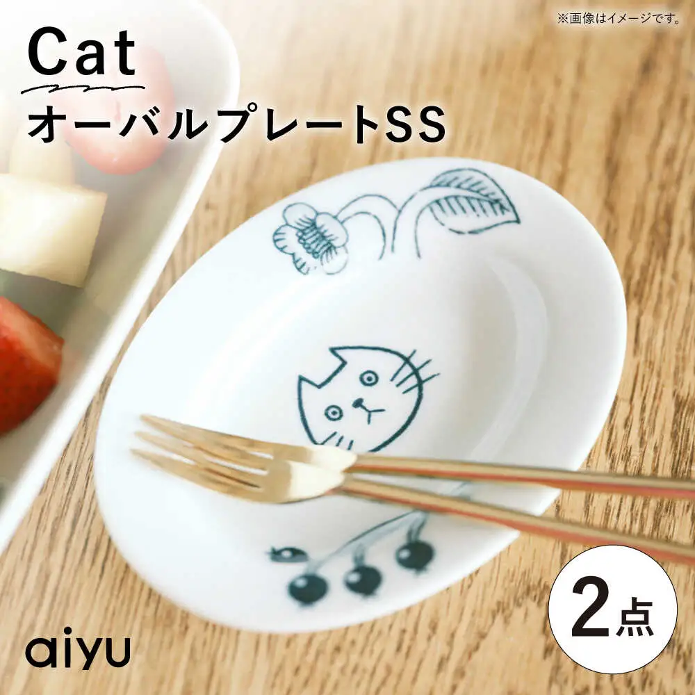 【波佐見焼】Pebble Ceramic Studioコラボ CatオーバルプレートSS 2枚【アイユー】[UA66]
