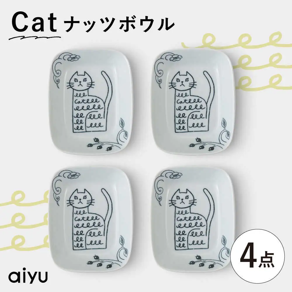 【波佐見焼】Pebble Ceramic Studioコラボ Catナッツボウル 4枚【アイユー】[UA67]