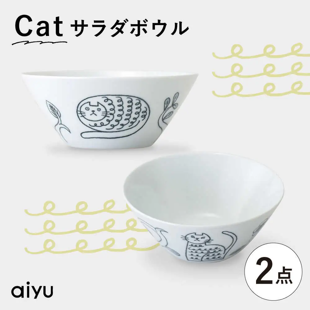 【波佐見焼】Pebble Ceramic Studioコラボ Catサラダボウル 2個【アイユー】[UA69]
