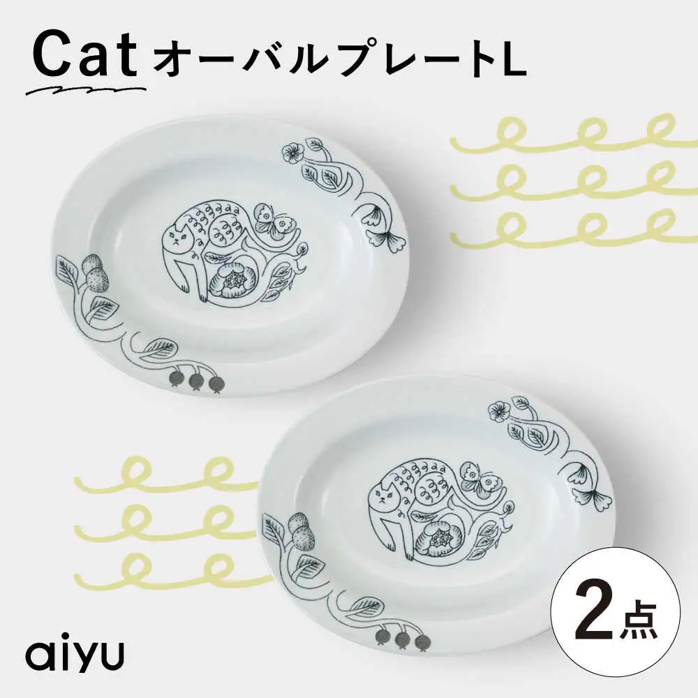 【波佐見焼】Pebble Ceramic Studioコラボ CatオーバルプレートL 2枚【アイユー】[UA71]