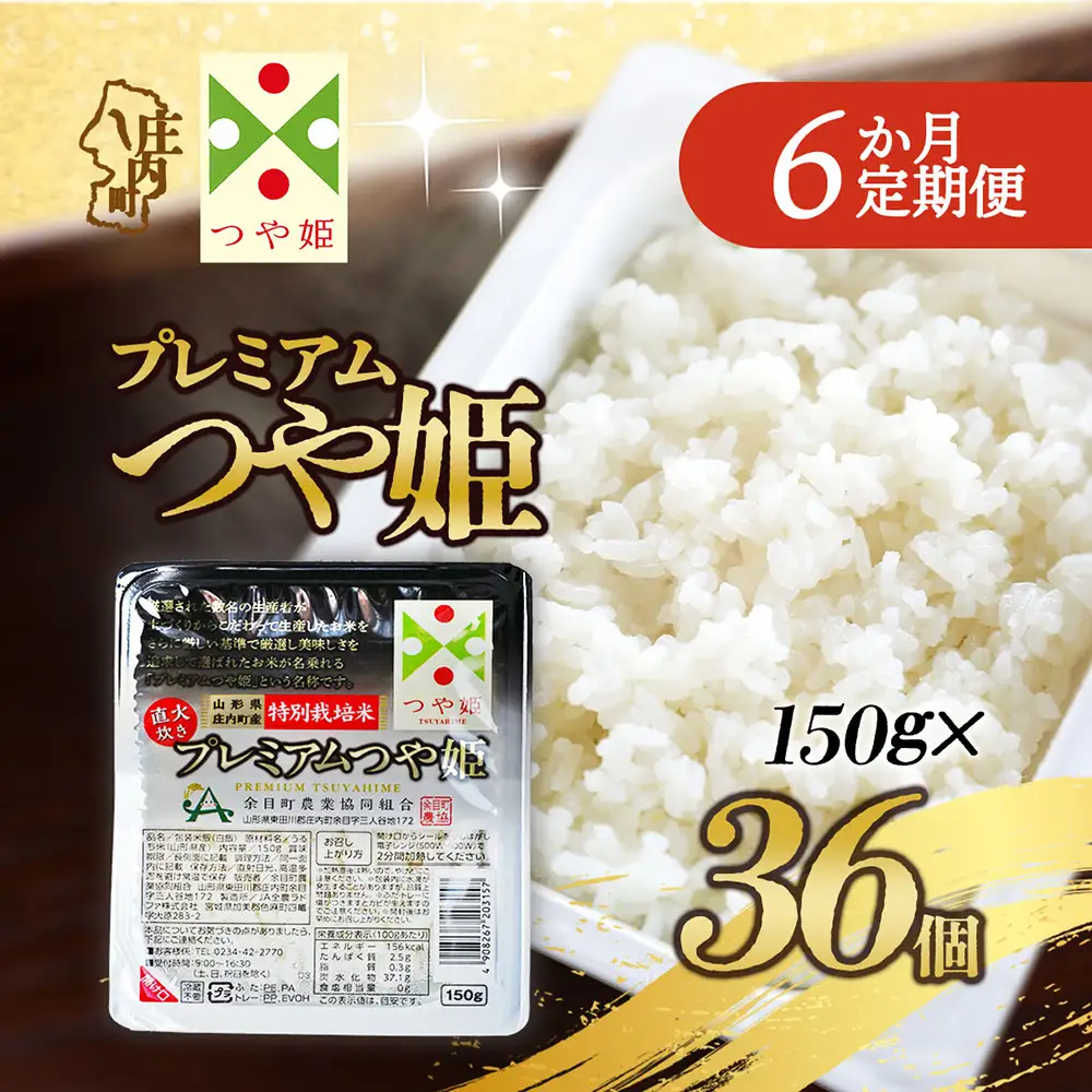 【定期便】プレミアム つや姫 パックごはん 150g×36個×6ヶ月 毎月お届け 特別栽培米 山形県庄内町産 保存食 非常食 備蓄 防災 レンジで2分 レンチン 時短 簡単調理 ローリングストック【9月中旬発送】