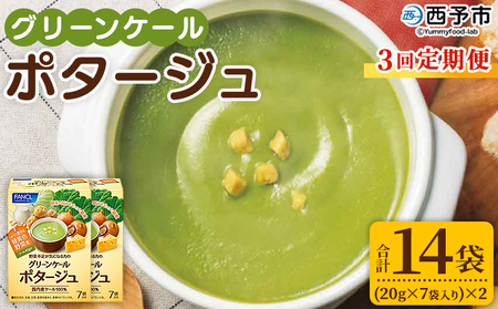 ＜グリーンケールポタージュ 3回定期便＞ 野菜 個包装 計42袋 粉末 野菜の王様 健康 栄養 ケール けーる まろやか 手軽 アレンジ 朝食 おかず スープ ファンケル FANCL グリーンヒル 愛媛県 西予市【常温】『お申込み月の翌月より配送を開始』NGH0018