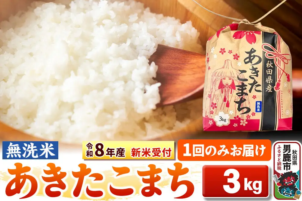 《新米》【無洗米】秋田県産 あきたこまち 一等米 3kg 令和8年産 秋田県 男鹿市 こまちライン