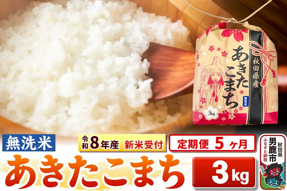 《新米》《定期便5ヶ月》【無洗米】秋田県産 あきたこまち 一等米 3kg 令和8年産 秋田県 男鹿市 こまちライン