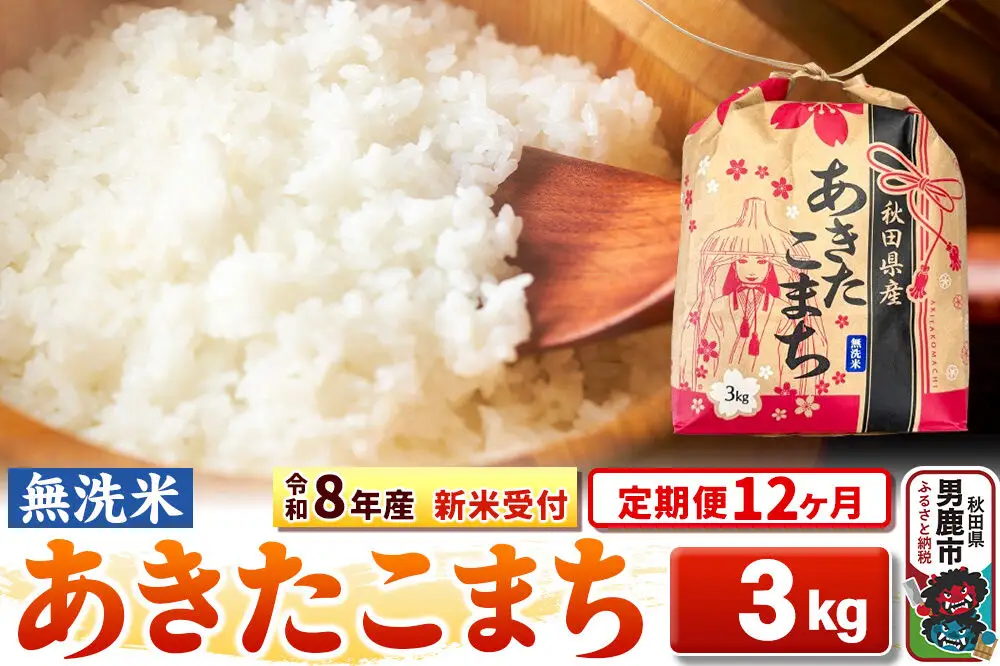 《新米》《定期便12ヶ月》【無洗米】秋田県産 あきたこまち 一等米 3kg 令和8年産 秋田県 男鹿市 こまちライン