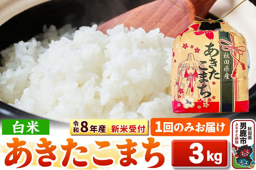 《新米》【白米】秋田県産 あきたこまち 一等米 3kg 令和8年産 秋田県 男鹿市 こまちライン