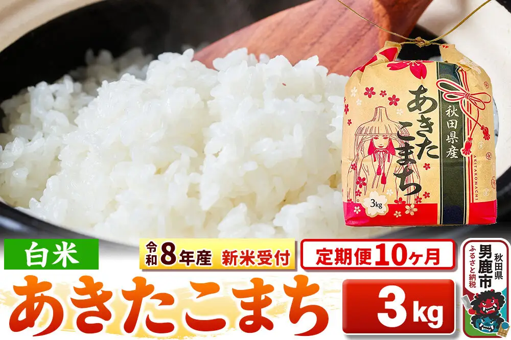 《新米》《定期便10ヶ月》【白米】秋田県産 あきたこまち 一等米 3kg 令和8年産 秋田県 男鹿市 こまちライン
