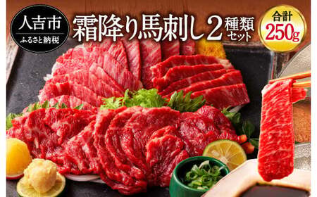 国産 馬刺し 極上霜降り食べ比べセット 250g 中トロ 大トロ 