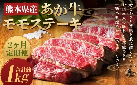 【2ヶ月定期便】熊本県産 あか牛 モモステーキ 約500g (約250g×2パック) 計1kg