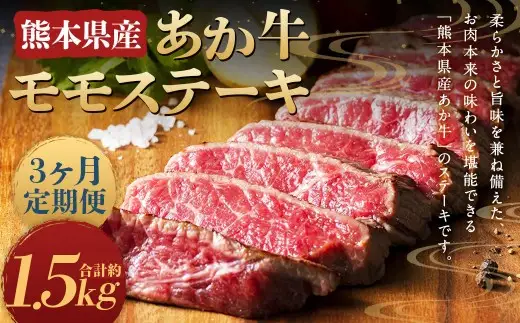 【3ヶ月定期便】熊本県産 あか牛 モモステーキ 約500g (約250g×2パック) 計1.5kg