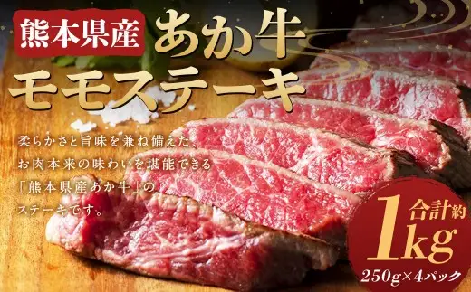 熊本県産 あか牛 モモステーキ 約1kg (約250g×4パック) 